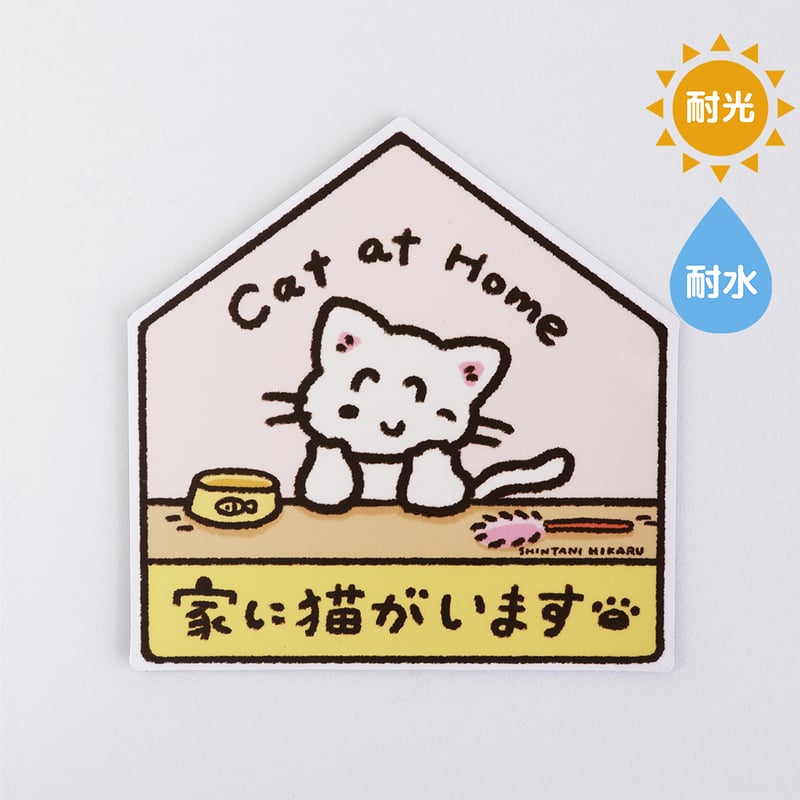 家に猫がいます マグネット | しんたにひかる