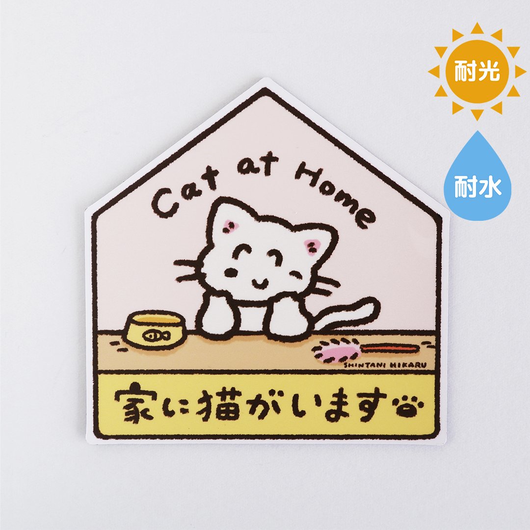 家に猫がいます マグネット | しんたにひかる