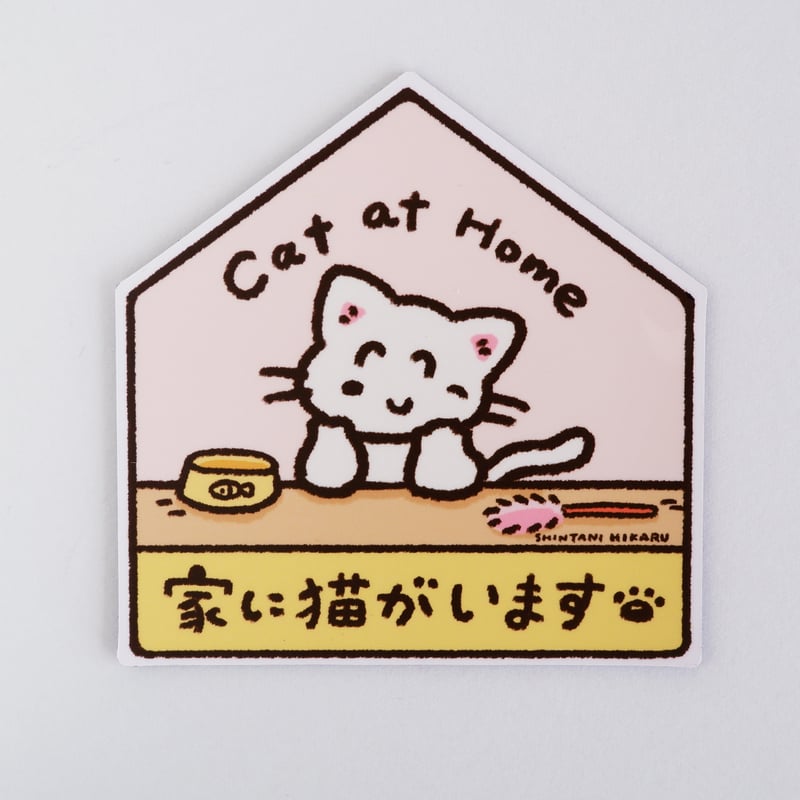 家に猫がいます マグネット | しんたにひかる