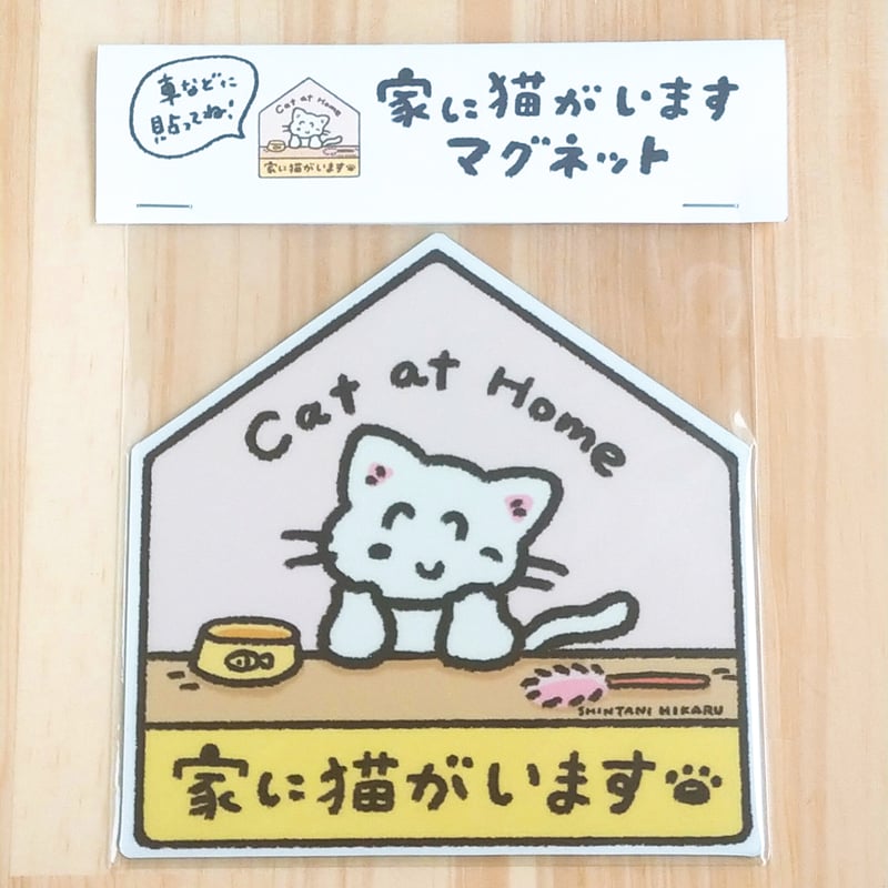 家に猫がいます マグネット | しんたにひかる