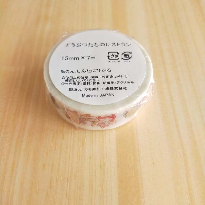 どうぶつたちのレストラン マスキングテープ | しんたにひかる