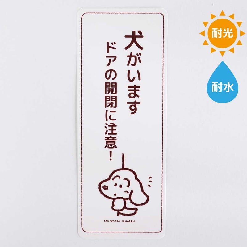 ドア開閉注意！わんちゃんステッカー | しんたにひかるSHOP