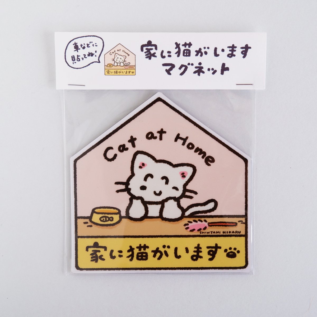家に猫がいます マグネット | しんたにひかる