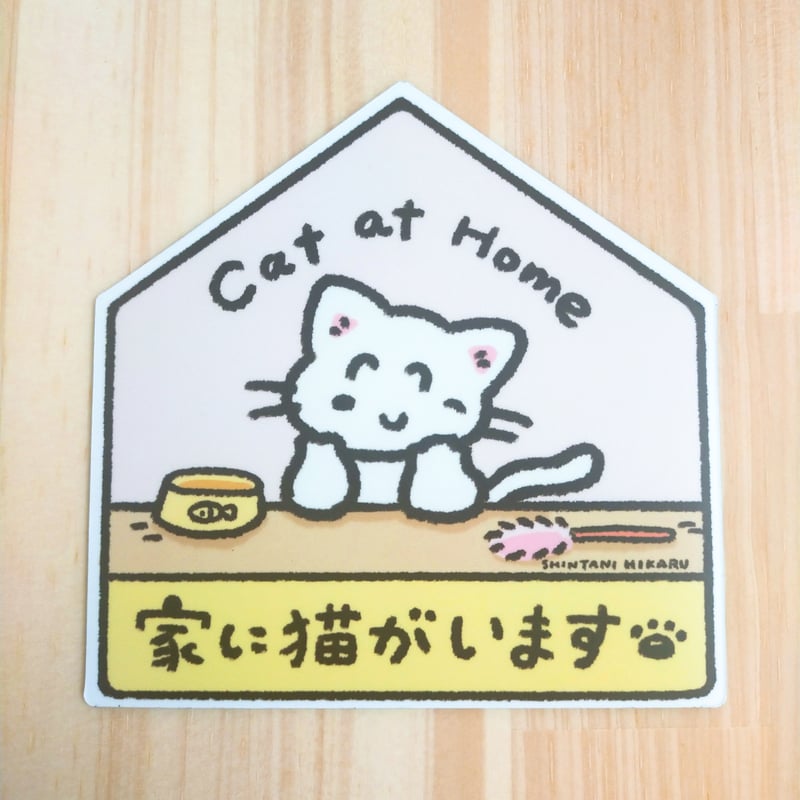 家に猫がいます マグネット | しんたにひかる