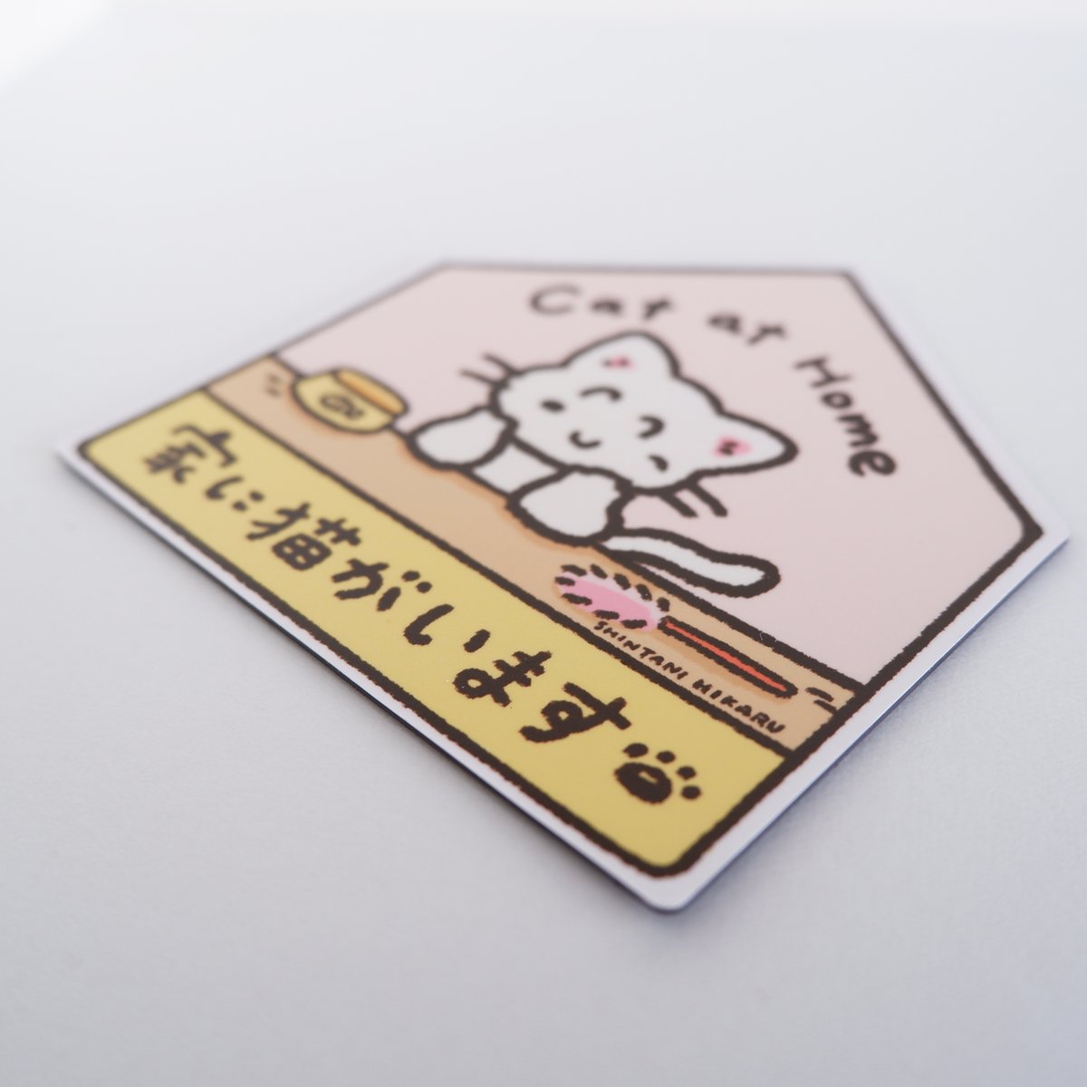家に猫がいます マグネット | しんたにひかるSHOP