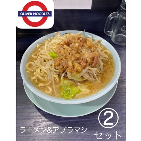 ラーメン＆アブラマシ ②セット　(ラーメン2食セット+味付アブラ2つ)