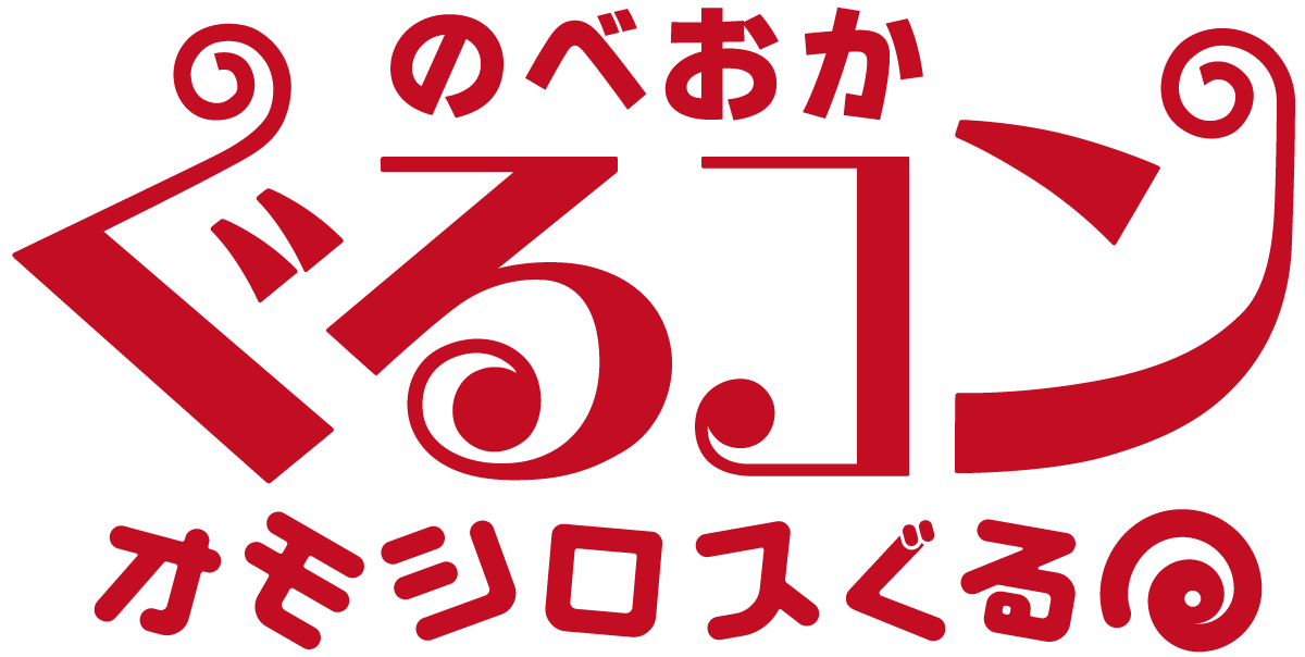 のべおかぐるコン