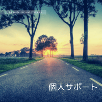 人生が輝きだす分子栄養学！ 　個人サポート 3ヶ月 (税込)