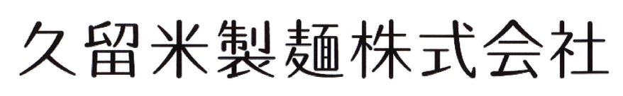 久留米製麺ネットショップ