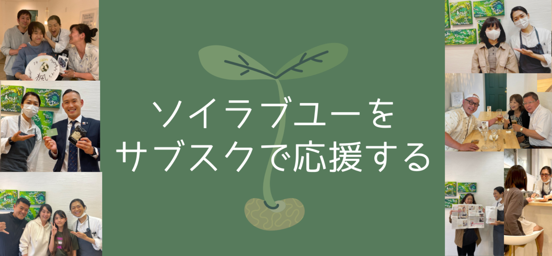 ソイラブユーを応援する