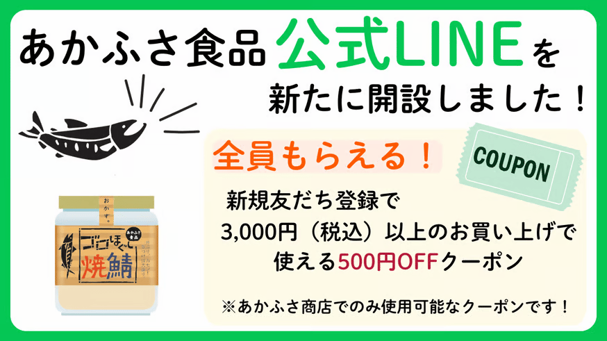 LINE登録でお得にお買い物