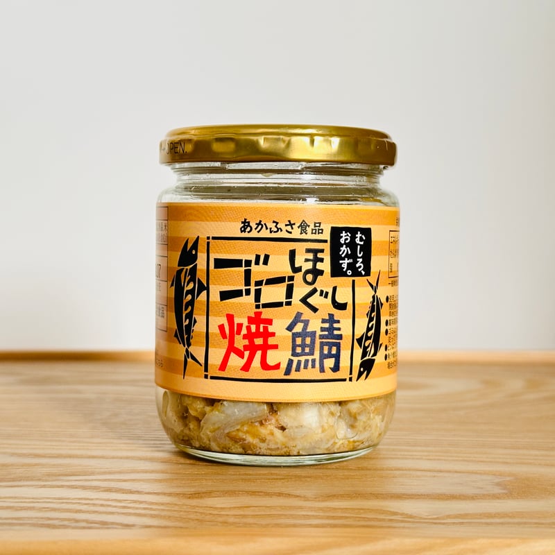 定期便］ゴロほぐし焼鯖 3本セット｜100g | あかふさ商店