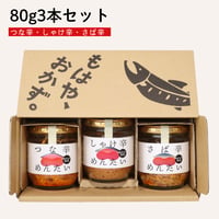 辛めんたいセット｜つな辛・しゃけ辛・さば辛　各80g