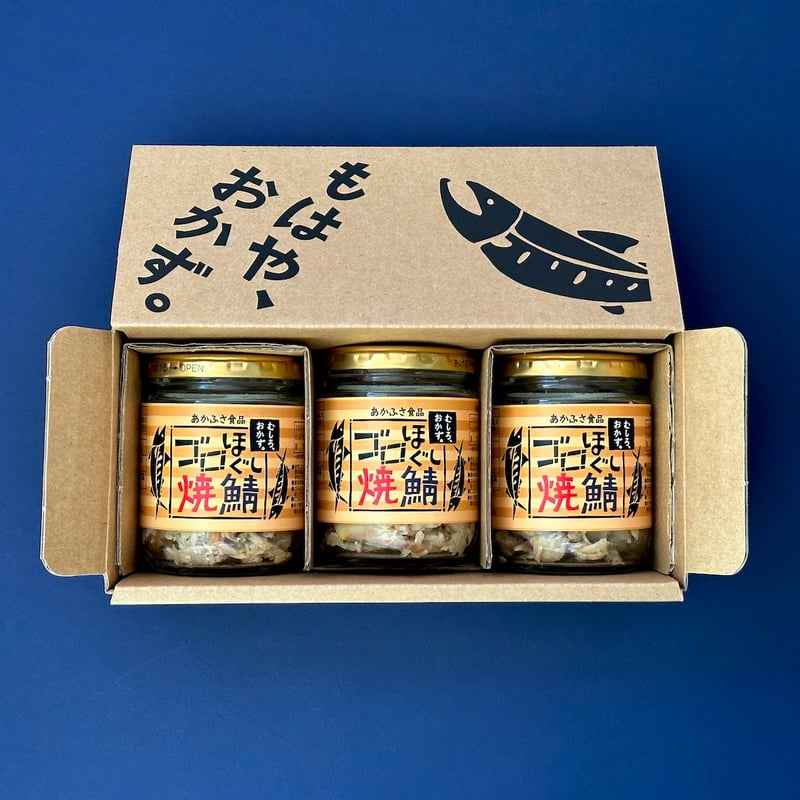 定期便］ゴロほぐし焼鯖 3本セット｜100g | あかふさ商店