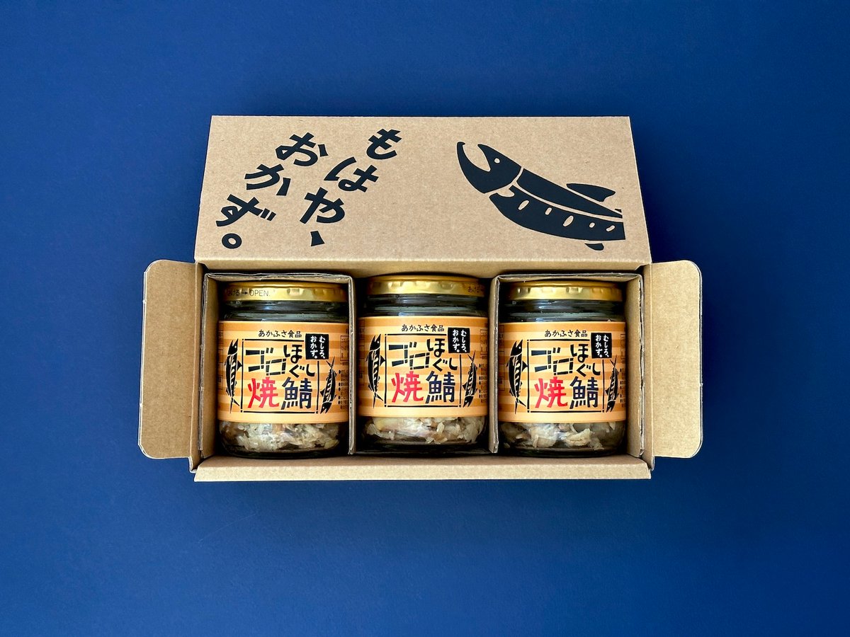 定期便］ゴロほぐし焼鯖 3本セット｜100g | あかふさ商店