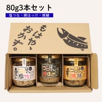 食べ比べセット｜焼鯖・焼ほっけ・塩つな　各80g