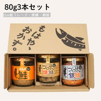 80g3本｜the鮭フレーク・焼鯖・銀鮭