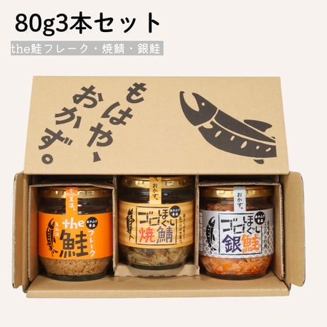 80g3本｜the鮭フレーク・焼鯖・銀鮭