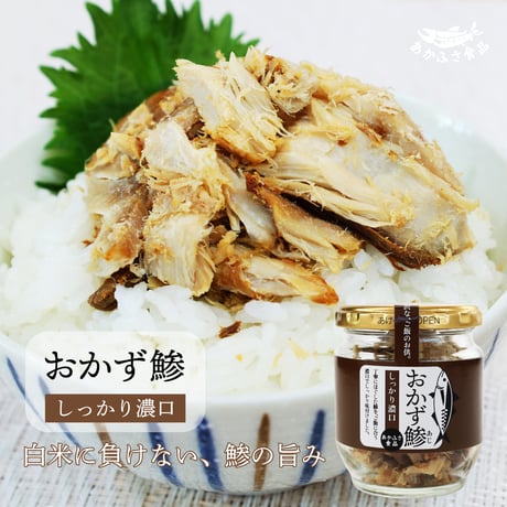 おかず鯵　しっかり濃口｜80g