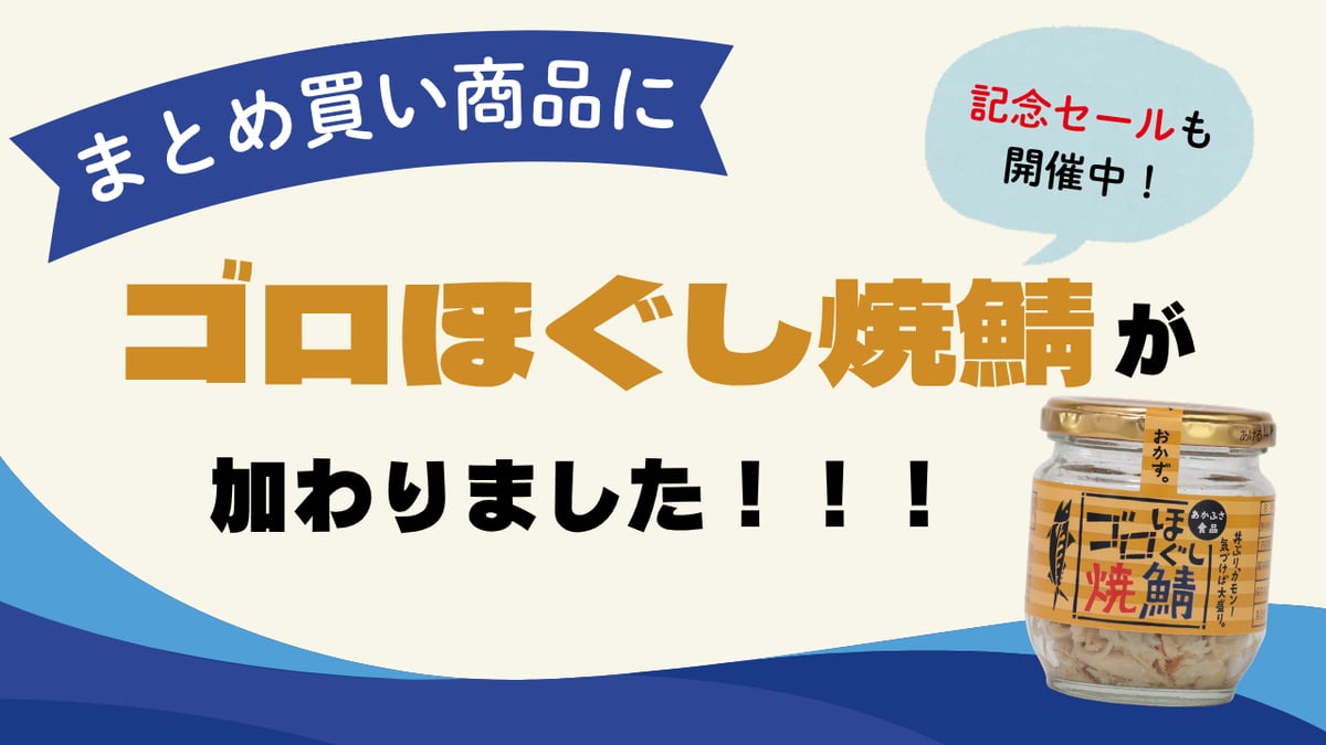 まとめ買い商品に「ゴロほぐし焼鯖」が新たに加わりました！ | あか