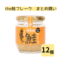 【まとめ買い】 the鮭フレーク80g　12個セット