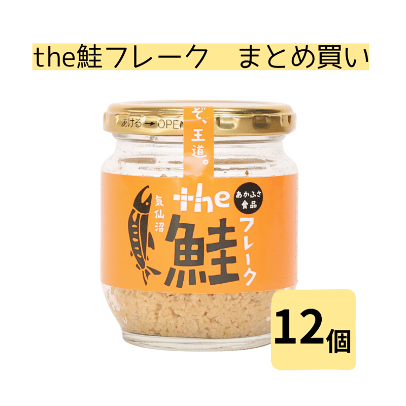 まとめ買い】 the鮭フレーク80g 12個セット | あかふさ商店