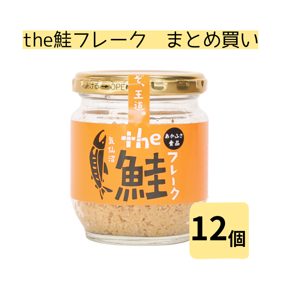 まとめ買い】 the鮭フレーク80g 12個セット | あかふさ商店