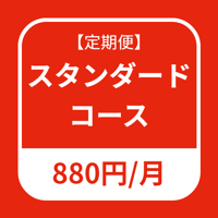 定期点検スタンダードコース