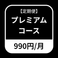 定期点検プレミアムコース