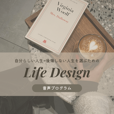 自分らしい人生を選ぶための Life Design 音声プログラム