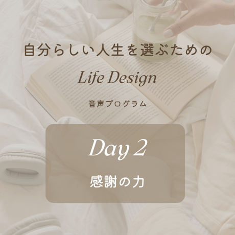 自分らしい人生を選ぶための Life Design 音声プログラム
