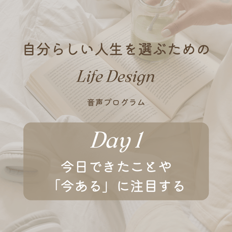 自分らしい人生を選ぶための Life Design 音声プログラム
