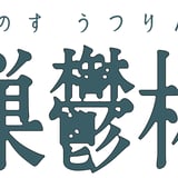 森巣鬱林堂