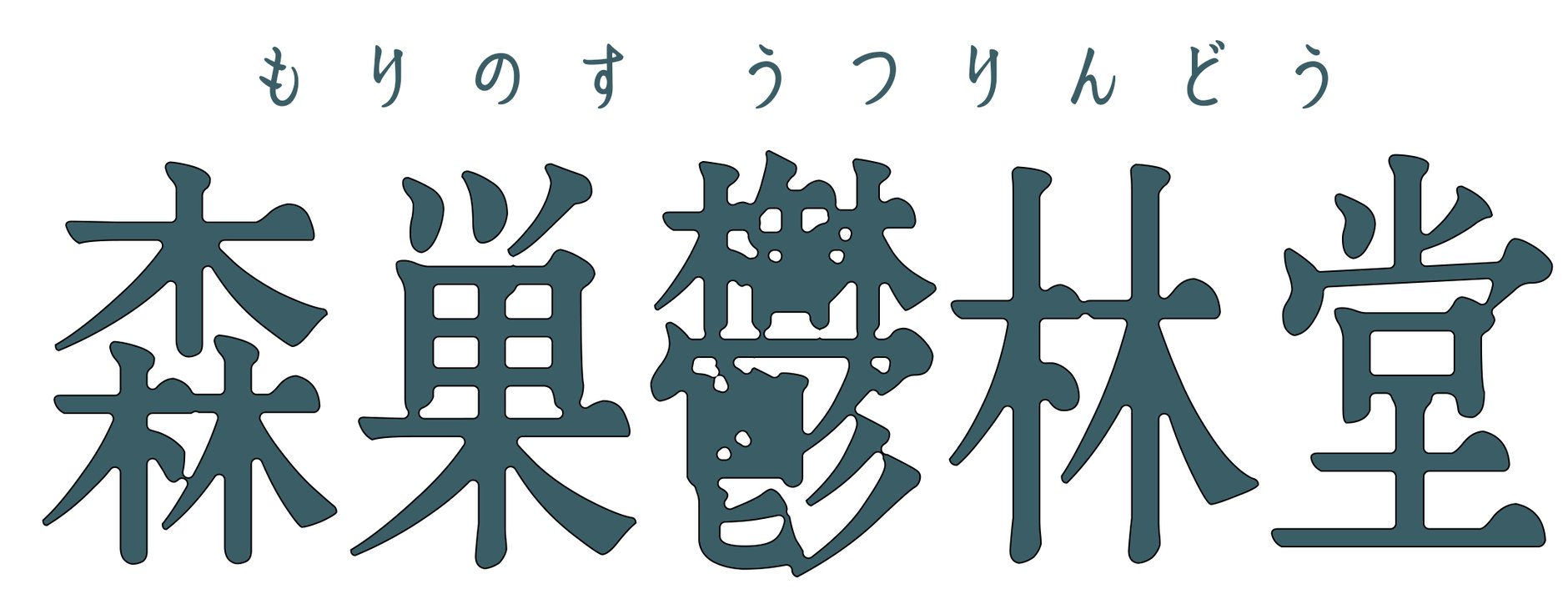 森巣鬱林堂