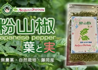 自然自生の粉山椒　葉と実 8g
