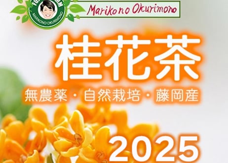 自然自生の希少な純国産​​​​​​​  黄金の金木犀の花の桂花茶2025 　　手摘み　天日干し　完全自然栽培　無農薬　希少価値