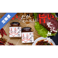 【定期便】贅沢辣醤
