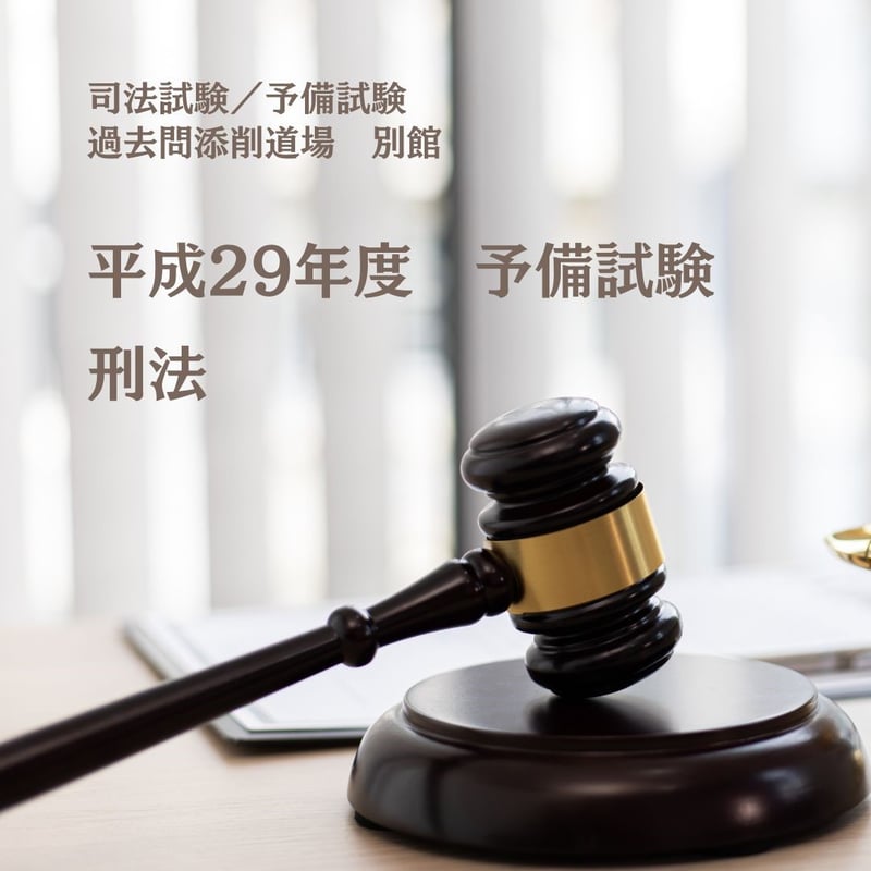 解答例】平成29年度予備試験・刑法（A） | みつば 法務道場