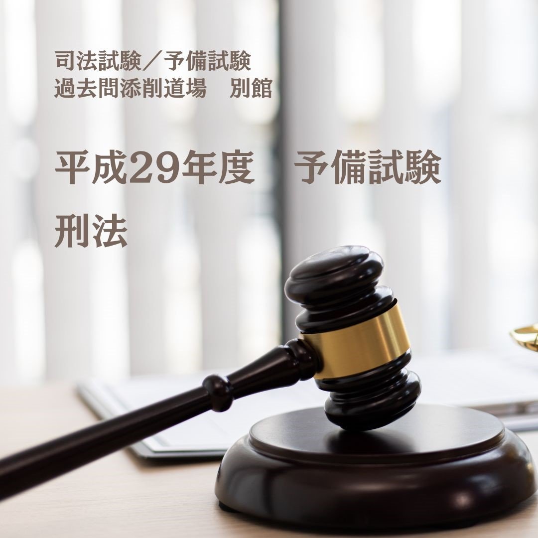 解答例】平成29年度予備試験・刑法（A） | みつば 法務道場