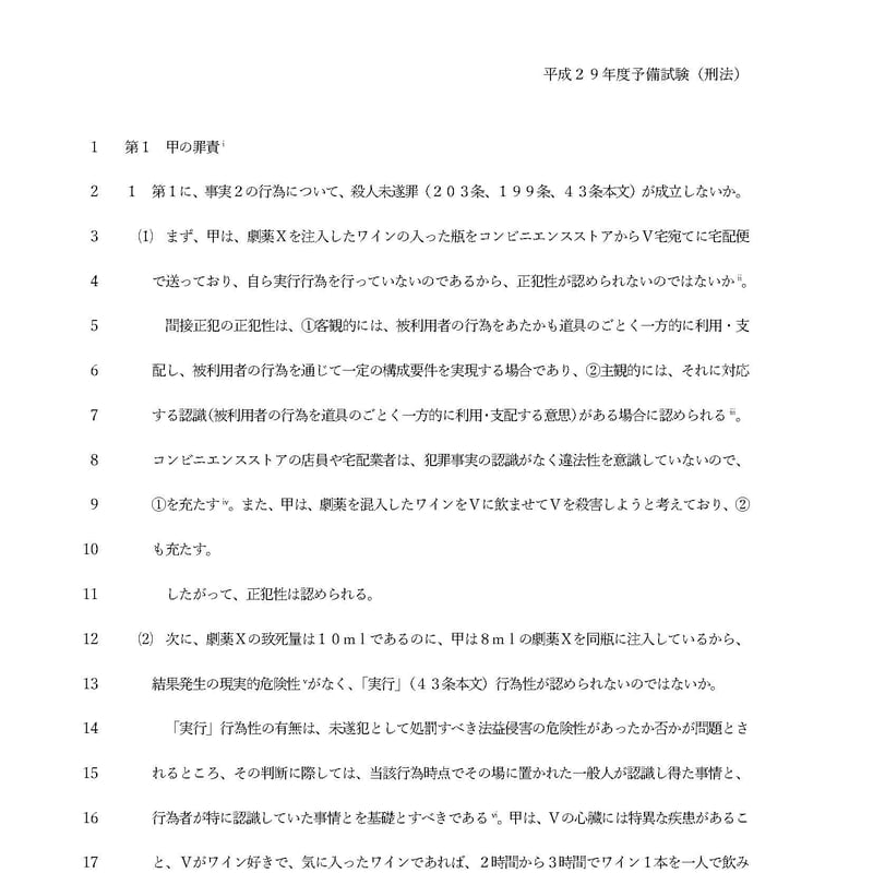 解答例】平成29年度予備試験・刑法（A） | みつば 法務道場
