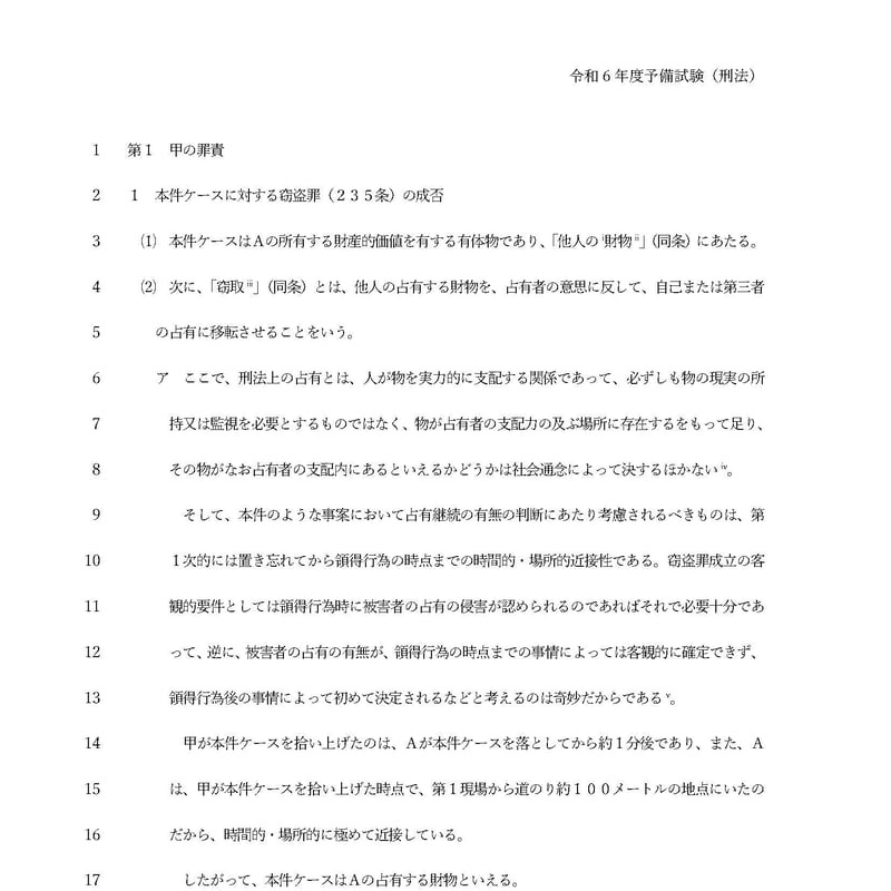 令和6年度予備試験（刑法）_解答例（A） | みつば 法務道場