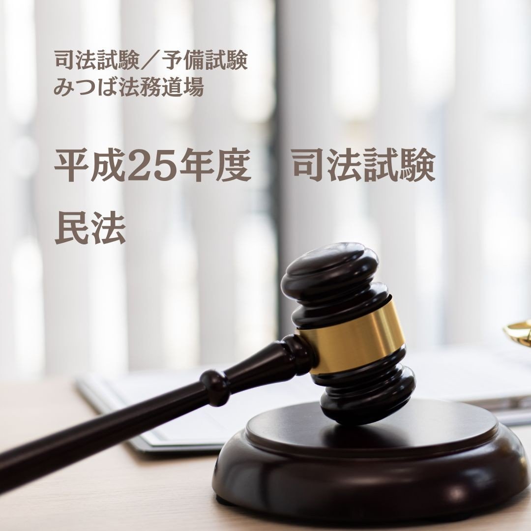 解答例】平成25年度司法試験・民法（S） | みつば 法務道場