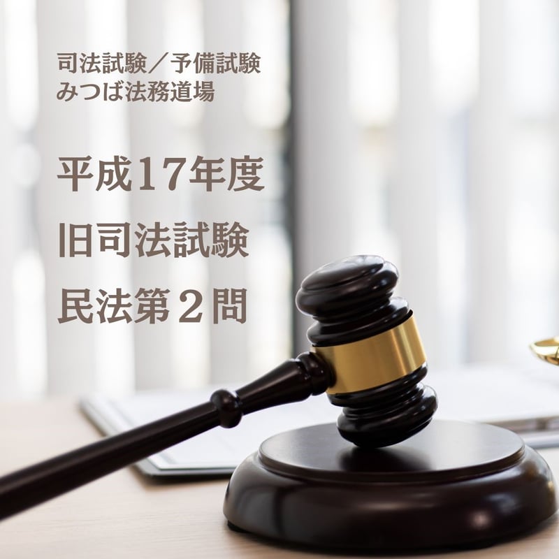 【中古】 司法試験第１次試験年度別問題集 平成１７年度問題収録/法学書院/受験新報編集部 平成17年度旧司法試験（民法第2問）_解答例 | みつば 法務道場