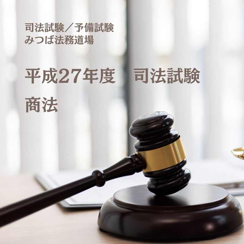 平成27年度司法試験（商法）_解答例（S） | みつば 法務道場