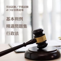 基本判例精選問題集】刑事訴訟法 | みつば 法務道場