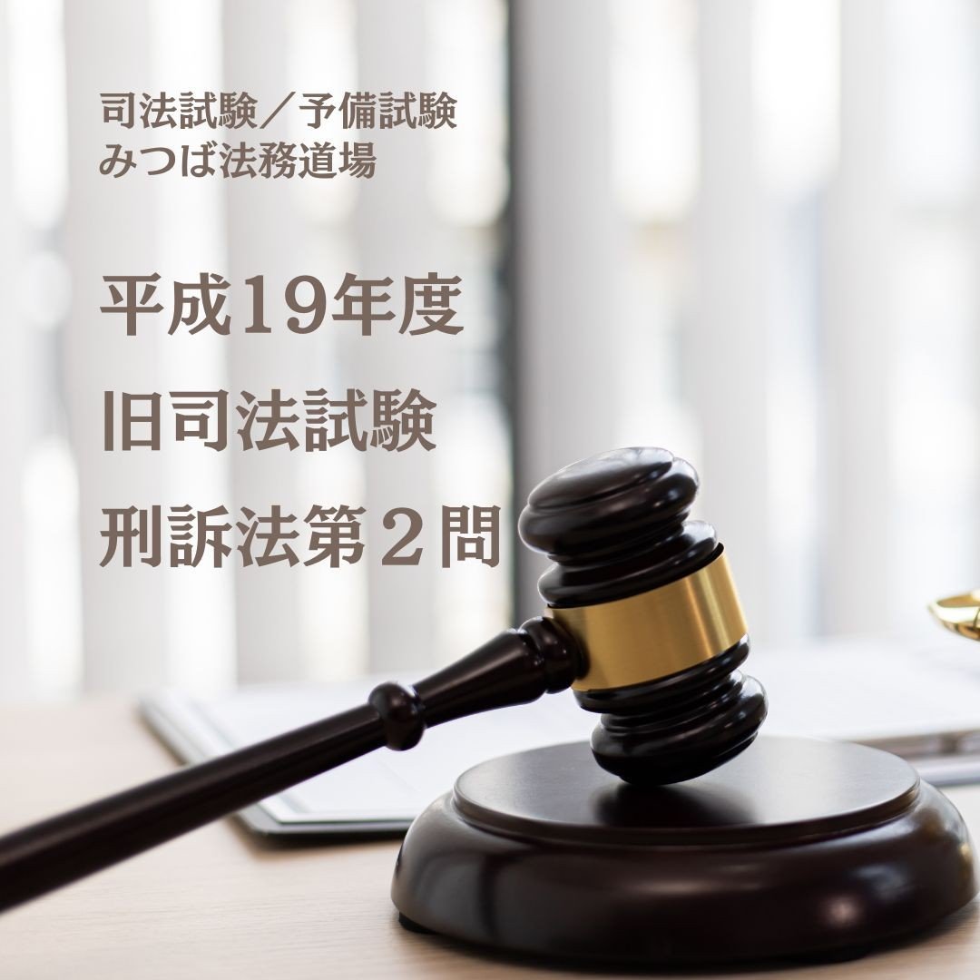 解答例】平成19年度旧司法試験・刑訴第2問 | みつば 法務道場