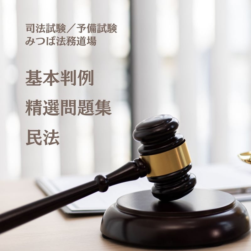 基本判例精選問題集】民法 | みつば 法務道場