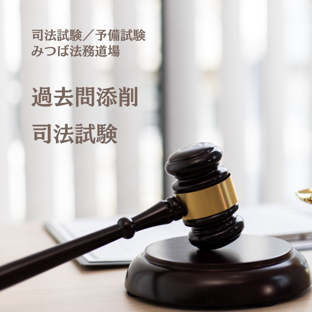 26合格目標】過去問添削（司法試験）※解答例・解説講義のみ