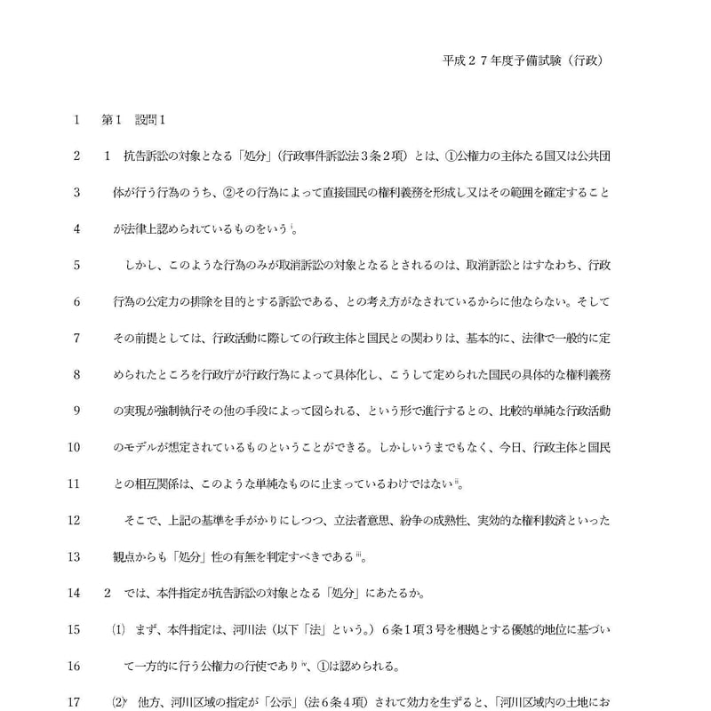 解答例】平成27年度予備試験・行政（B） | みつば 法務道場