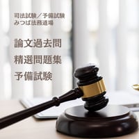 【希少美品】新論文過去問集 平成19年度版 6科目セット 論文過去問精選問題集】予備試験 | みつば 法務道場